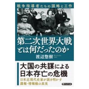 【取寄品】【取寄時、納期1〜3週間】第二次世界大戦とは何だったのか