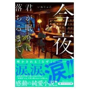 【取寄品】【取寄時、納期1〜3週間】今夜、君が眠りに落ちるまで