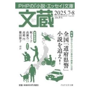 【取寄品】【取寄時、納期1〜3週間】文蔵2025．7・8