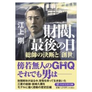 【取寄品】【取寄時、納期1〜3週間】財閥、最後の日