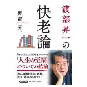 【取寄品】【取寄時、納期1〜3週間】渡部昇一の快老論