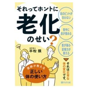 【取寄品】【取寄時、納期1〜3週間】それってホントに老化のせい？