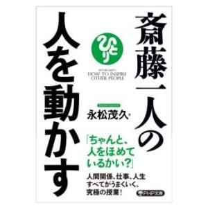 【取寄品】【取寄時、納期1〜3週間】斎藤一人の人を動かす