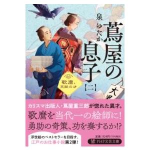 【取寄品】【取寄時、納期1〜3週間】蔦屋の息子（二）