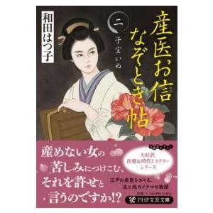 【取寄品】【取寄時、納期1〜3週間】産医お信なぞとき帖（二）
