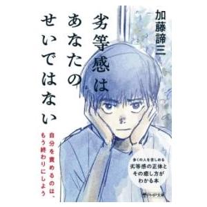 【取寄品】【取寄時、納期1〜3週間】劣等感はあなたのせいではない