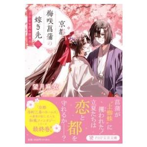 【取寄品】【取寄時、納期1〜3週間】京都？？梅咲菖蒲の嫁ぎ先〈三〉