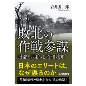 【取寄時、納期1〜3週間】敗北の作戦参謀