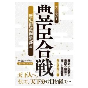 【取寄品】【取寄時、納期1〜3週間】アンソロジー　豊臣合戦