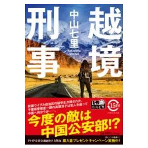【取寄品】【取寄時、納期1〜3週間】越境刑事