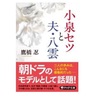 【取寄品】【取寄時、納期1〜3週間】小泉セツと夫・八雲