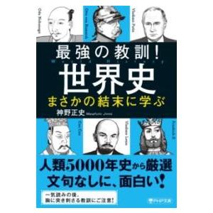 【取寄品】【取寄時、納期1〜3週間】最強の教訓！世界史　まさかの結末に学ぶ