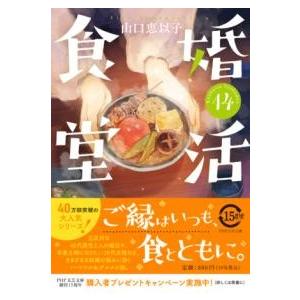 【取寄品】【取寄時、納期1〜3週間】婚活食堂１４