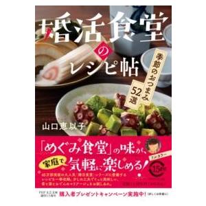 【取寄品】【取寄時、納期1〜3週間】婚活食堂のレシピ帖