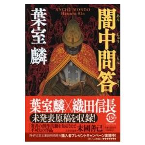 【取寄品】【取寄時、納期1〜3週間】闇中問答