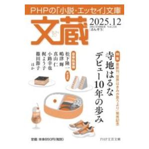 【取寄品】【取寄時、納期1〜3週間】文蔵２０２５．１２