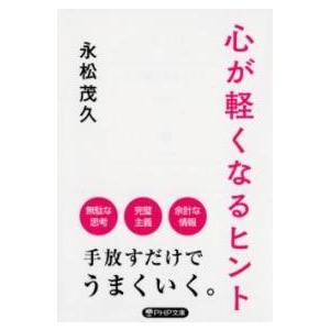 【取寄品】【取寄時、納期1〜3週間】心が軽くなるヒント