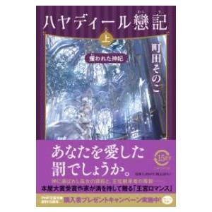 【取寄品】【取寄時、納期1〜3週間】ハヤディール戀記（れんき）（上）