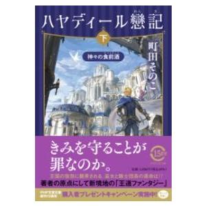【取寄品】【取寄時、納期1〜3週間】ハヤディール戀記（れんき）（下）