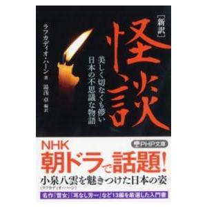 【取寄品】【取寄時、納期1〜3週間】［新訳］怪談