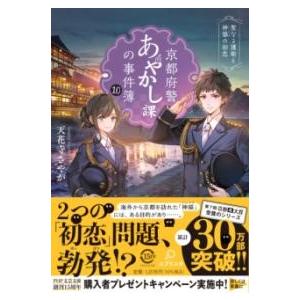 【取寄品】【取寄時、納期1〜3週間】京都府警あやかし課の事件簿１０