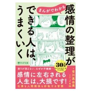 【取寄品】【取寄時、納期1〜3週間】まんがでわかる　感情の整理ができる人は、うまくいく