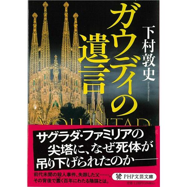 【取寄品】【取寄時、納期1〜3週間】ガウディの遺言