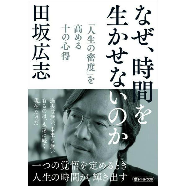【取寄品】【取寄時、納期1〜3週間】なぜ、時間を生かせないのか
