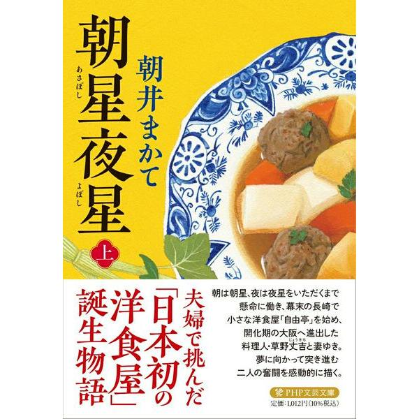 【取寄品】【取寄時、納期1〜3週間】朝星夜星（上）