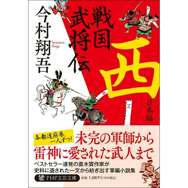 【取寄品】【取寄時、納期1〜3週間】戦国武将伝 西日本編
