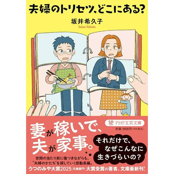 【取寄品】【取寄時、納期1〜3週間】夫婦のトリセツ、どこにある？