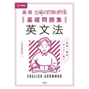 高校これでわかる基礎問題集 英文法