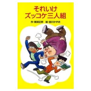 【取寄品】【取寄時、納期1〜3週間】Ｚ１それいけズッコケ三人組