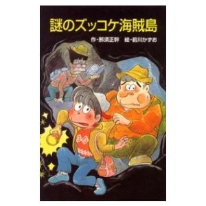 【取寄品】【取寄時、納期1〜3週間】Ｚ１６謎のズッコケ海賊島