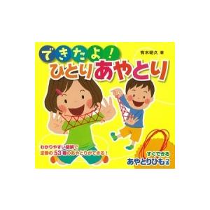 【取寄品】【取寄時、納期1〜3週間】できたよ！　ひとりあやとり 折り紙、あやとりの本の商品画像