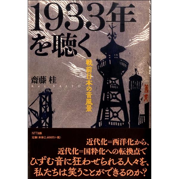 【取寄品】１９３３年を聴く　戦前日本の音風景【ネコポスは送料無料】