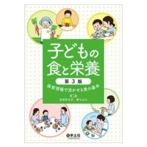 【取寄品】【取寄時、納期1〜3週間】子どもの食と栄養　第3版【ネコポスは送料無料】