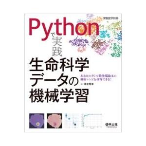 【取寄品】【取寄時、納期1〜3週間】PYTHONで実践　生命科学データの機械学習【ネコポス不可・宅配...