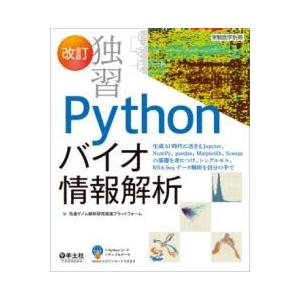 【取寄品】【取寄時、納期1〜3週間】改訂　独習PYTHONバイオ情報解析【沖縄・離島以外送料無料】