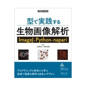 【取寄品】【取寄時、納期1〜3週間】型で実践する生物画像解析　IMAGEJ・PYTHON・NAPAR...