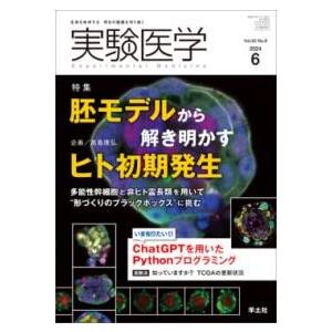 【取寄品】【取寄時、納期1〜3週間】実験医学2024年6月号【ネコポスは送料無料】