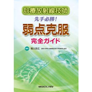 【取寄品】【取寄時、納期1〜3週間】診療放射線技師　先手必勝！　弱点克服完全ガイド【ネコポス不可・宅配便のみ可】【沖縄・離島以外送料無料】