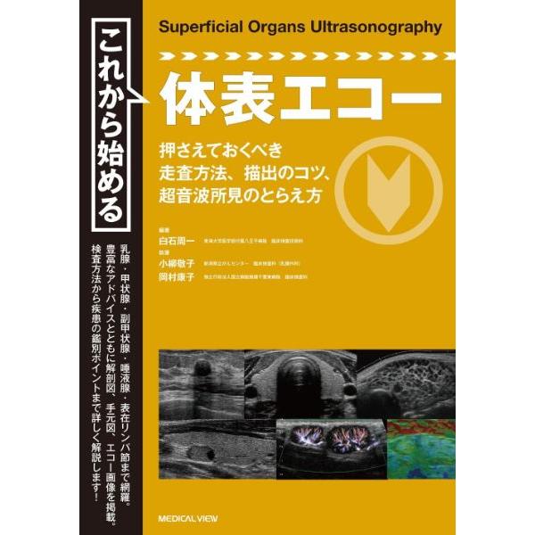 【取寄品】【取寄時、納期1〜3週間】これから始める体表エコー【沖縄・離島以外送料無料】