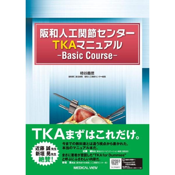 【取寄品】【取寄時、納期1〜3週間】阪和人工関節センター　ＴＫＡマニュアルーＢａｓｉｃ　Ｃｏｕｒｓｅ...