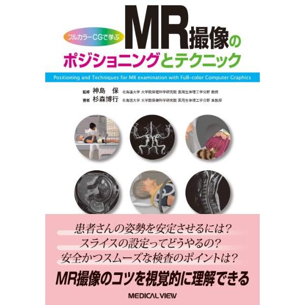 【取寄品】【取寄時、納期1〜3週間】ＭＲ撮像のポジショニングとテクニック【沖縄・離島以外送料無料】