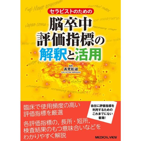 【取寄品】【取寄時、納期1〜3週間】セラピストのための　脳卒中評価指標の解釈と活用【沖縄・離島以外送...