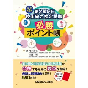 【取寄品】【取寄時、納期1〜3週間】第２種ＭＥ技術実力検定試験　必勝ポイント帳【ネコポスは送料無料】