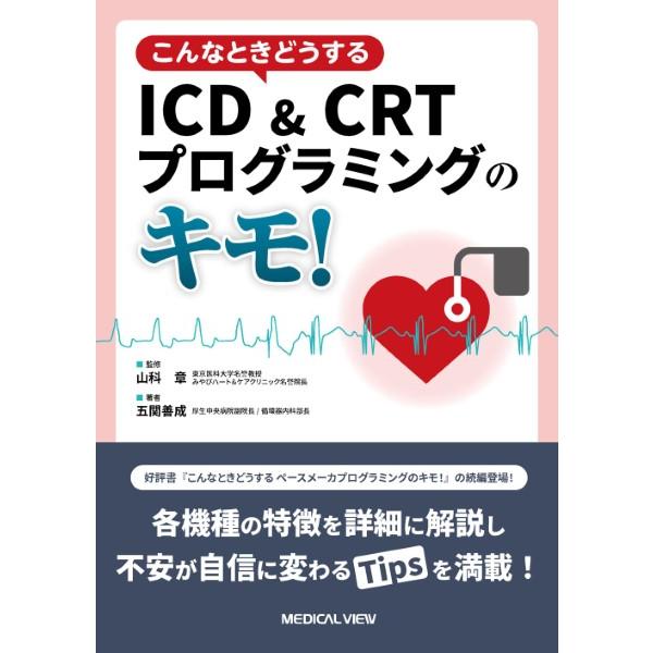 【取寄品】【取寄時、納期1〜3週間】こんなときどうする　ICD＆CRTプログラミングのキモ！【沖縄・...