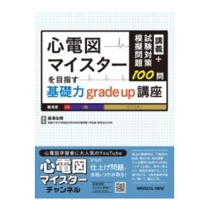 【取寄品】【取寄時、納期1〜3週間】講義+試験対策模擬問題100問　心電図マイスターを目指す基礎力GRADE UP講座【沖縄・離島以外送料無料】｜エイブルマートヤフー店