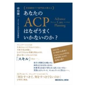【取寄品】【取寄時、納期1〜3週間】米国緩和ケア専門医が教える あなたのACPはなぜうまくいかないの...